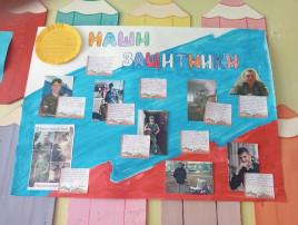 Газета «Наши защитники Отечества» Газета «Наши защитники Отечества».