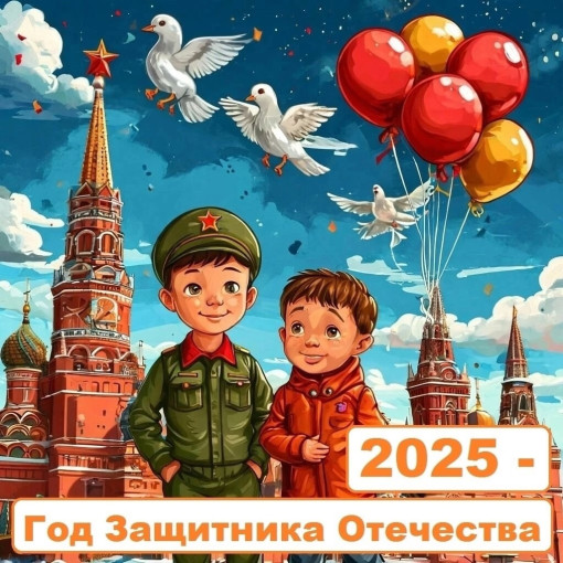 Владимир Владимирович Путин объявил 2025 год - Годом защитника Отечества! Владимир Владимирович Путин объявил 2025 год - Годом защитника Отечества!.